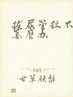 拔尿管拉不出尿怎么办封面