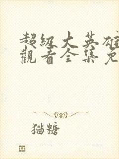 超级大英雄在线观看全集免费