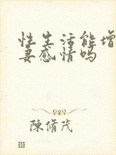 性生活能增进夫妻感情吗