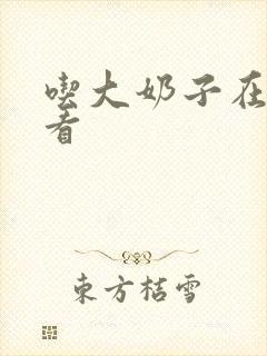 吃大奶子在线观看