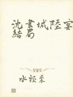 沈聿城陆宴洲大结局