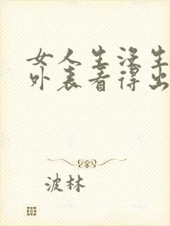 女人生没生孩子外表看得出来吗