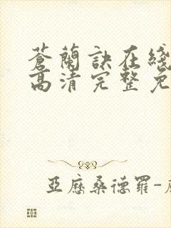 苍兰诀在线观看高清完整免费封面