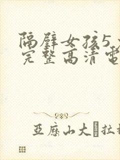 隔壁女孩5免费完整高清电视剧