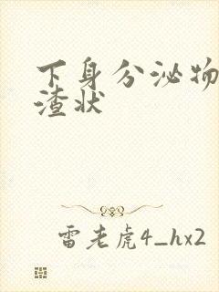 下身分泌物豆腐渣状