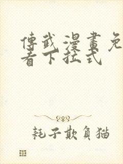 传武漫画免费观看下拉式