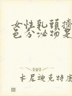 女性乳头挤出黄色分泌物是怎么回事