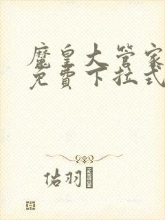 魔皇大管家漫画免费下拉式漫画土豪