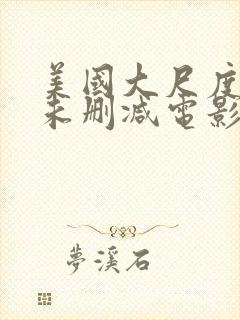 美国大尺度做爰未删减电影红心女王