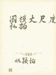 国模大尺度视频私拍