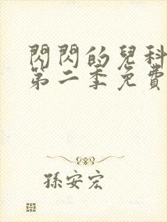 闪闪的儿科医生第二季免费看