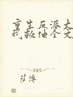 重生反派大佬让我救他全文免费阅读封面