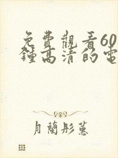 免费观看60分钟高清的电视剧