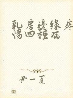 乳房边缘疼要警惕四种病