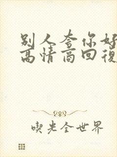 别人夸你好帅的高情商回复