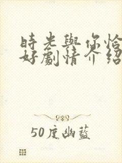 时光与你恰是正好剧情介绍分集