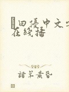 篠田优中文字幕在线播