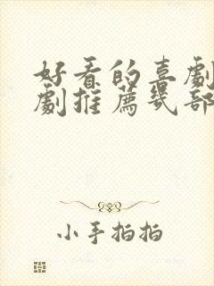 好看的喜剧连续剧推荐几部