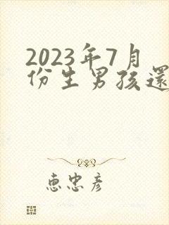 2023年7月份生男孩还是女孩封面