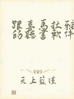 跟喜马拉雅一样的听书软件