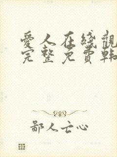 爱人在线观看剧完整免费韩剧网封面