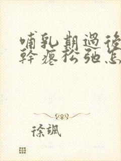 哺乳期过后胸部干瘪松弛怎么改善?