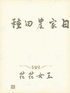 种田农家日常封面