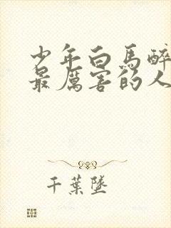 少年白马醉春风最厉害的人