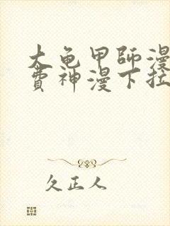 大龟甲师漫画免费神漫下拉式封面