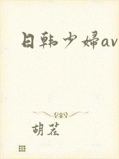 日韩少妇av网