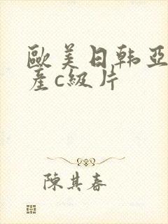 欧美日韩亚洲国产c级片封面