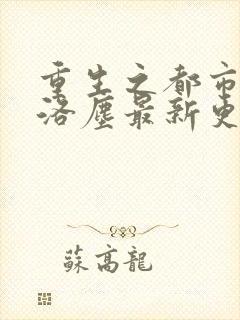 重生之都市仙尊洛尘最新更新