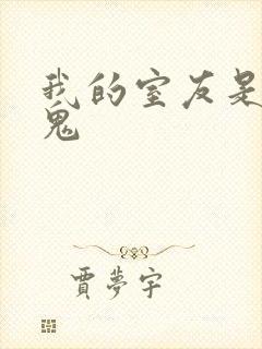 我的室友是吸血鬼