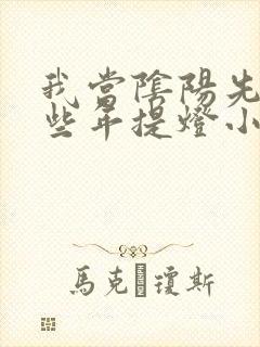 我当阴阳先生那些年提灯小鬼完整版