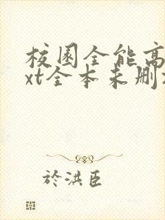 校园全能高手txt全本未删减下载封面