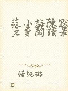 苏小梅陈默小说免费阅读最新章节