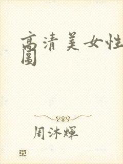 高清美女性感大图