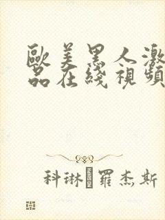 欧美黑人激情精品在线视频