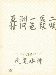 亚洲一区二区激情网色视频