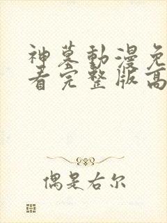 神墓动漫免费观看完整版高清30集