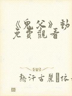 《鬼父》动漫版免费观看