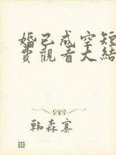 婚已成空短剧免费观看大结局