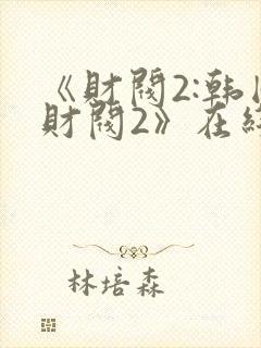 《财阀2:韩国财阀2》在线播放