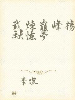 武炼巅峰杨开和秋忆梦