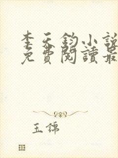 李天钧小说全文免费阅读最新章节