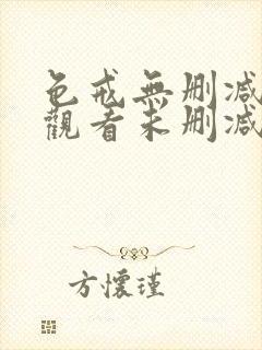 色戒无删减在线观看未删减电影封面