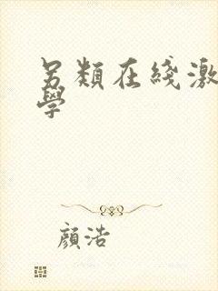 另类在线激情文学