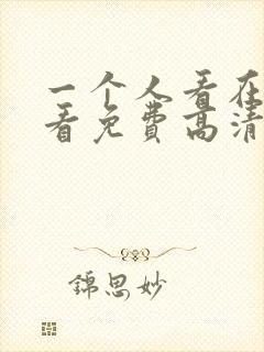 一个人看在线观看免费高清电视剧