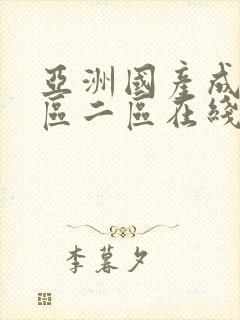 亚洲国产成人一区二区在线观看