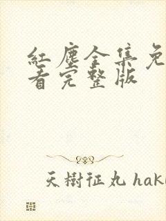 红尘全集免费观看完整版